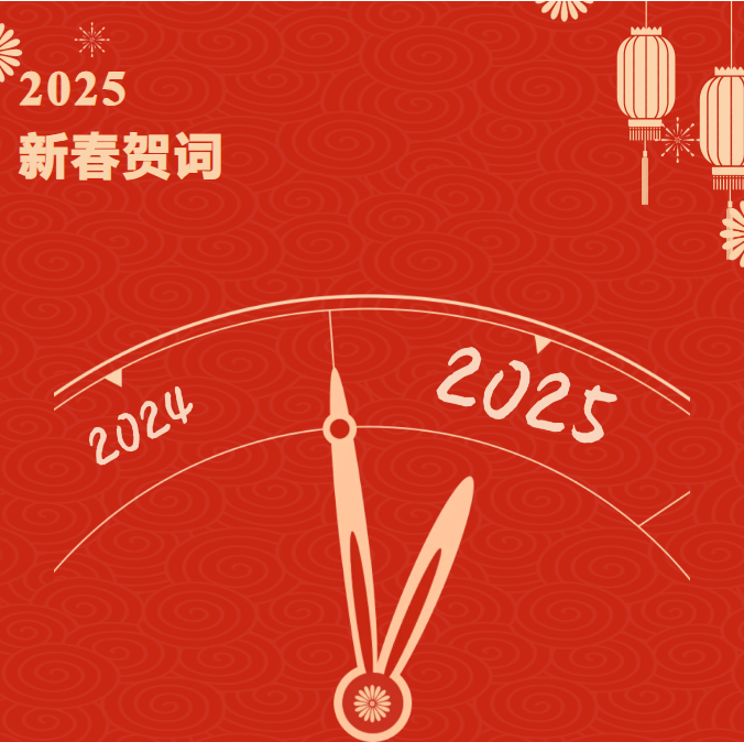 2025年新春贺词